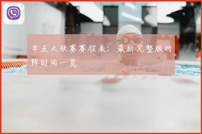 年五大联赛赛程表：最新完整版对阵时间一览