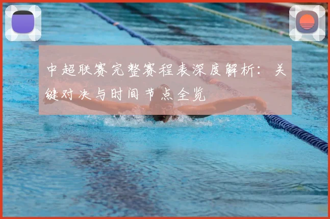 中超联赛完整赛程表深度解析:关键对决与时间节点全览