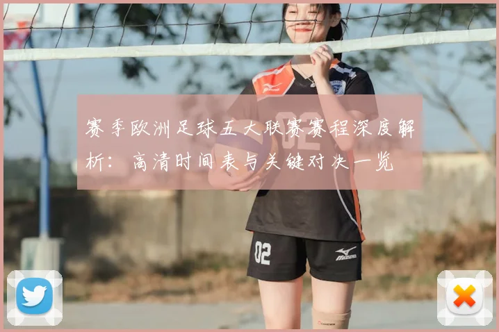 赛季欧洲足球五大联赛赛程深度解析：高清时间表与关键对决一览
