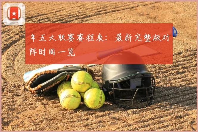 年五大联赛赛程表:最新完整版对阵时间一览